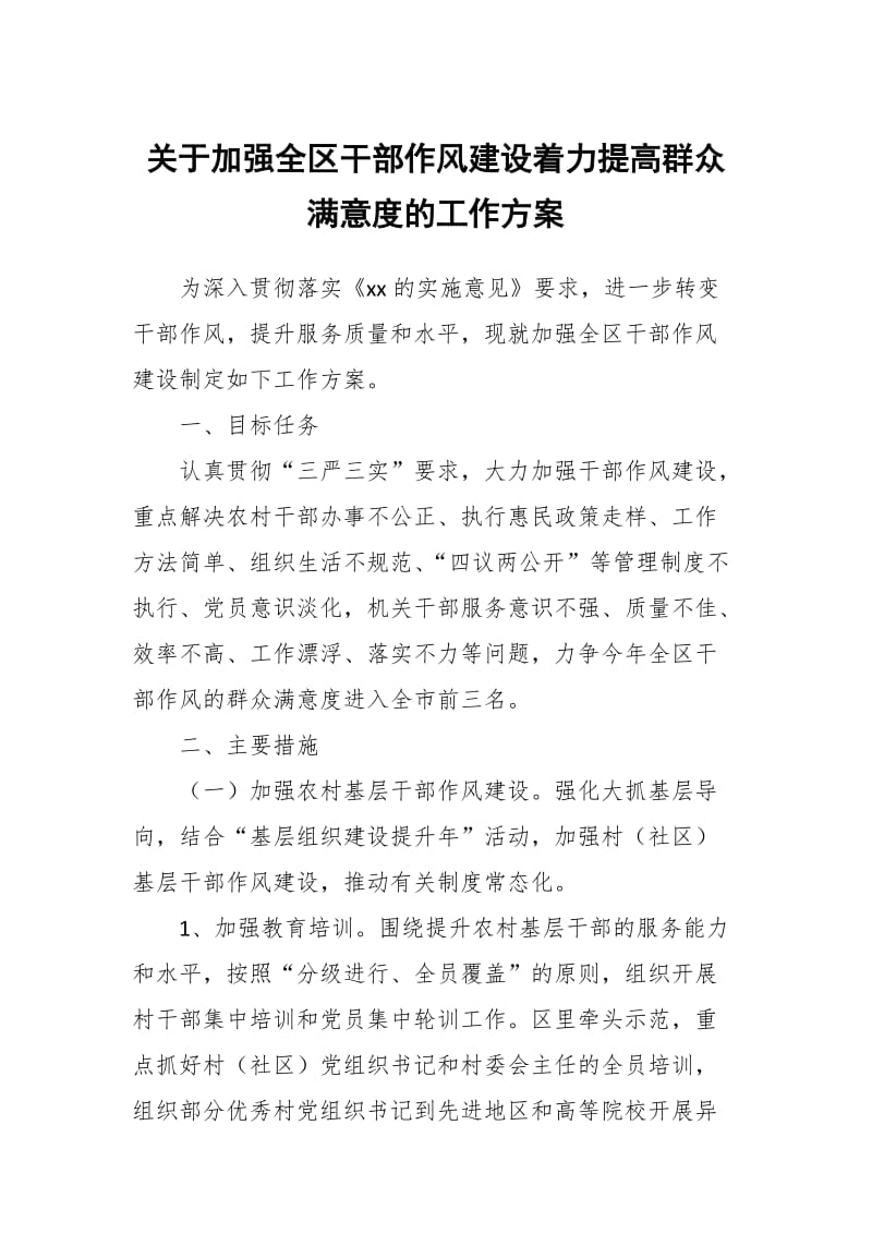 关于加强全区干部作风建设着力提高群众满意度的工作方案_第1页