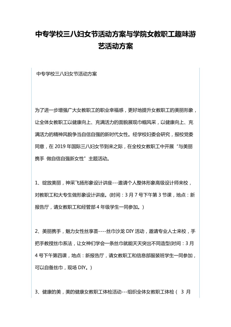 中专学校三八妇女节活动方案与学院女教职工趣味游艺活动方案_第1页