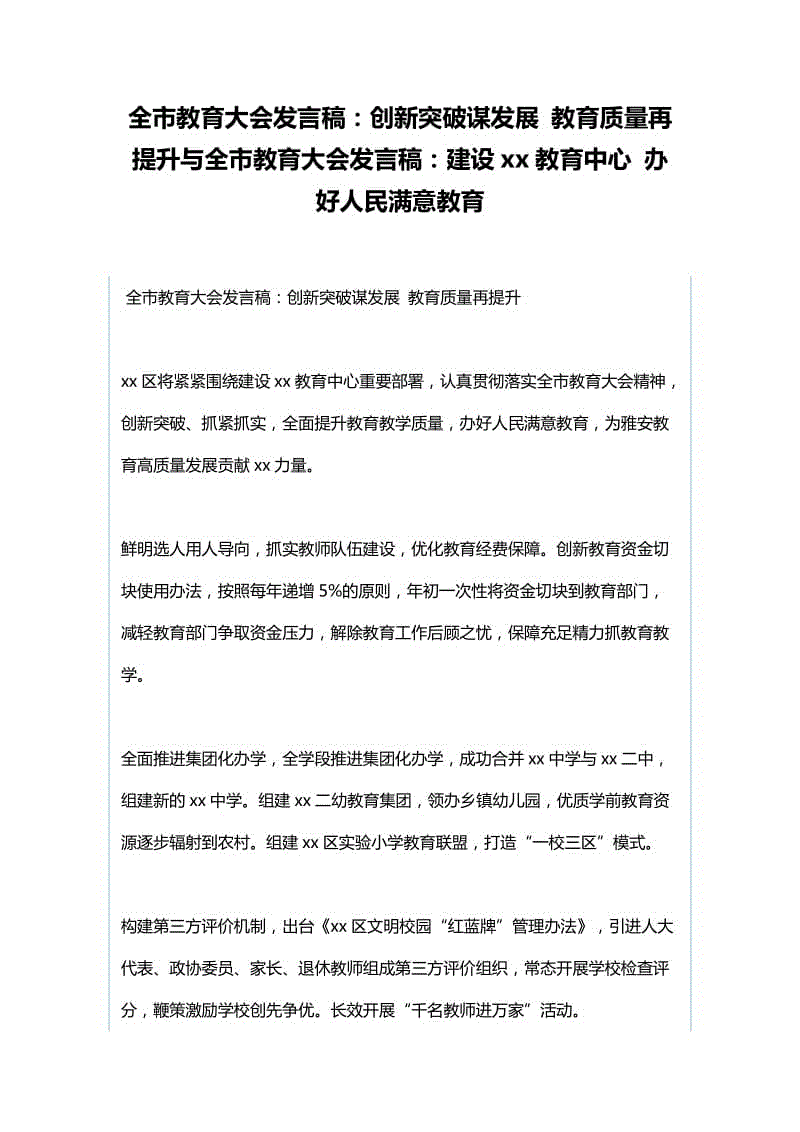 全市教育大會發(fā)言稿：創(chuàng)新突破謀發(fā)展 教育質量再提升與全市教育大會發(fā)言稿：建設xx教育中心 辦好人民滿意教育