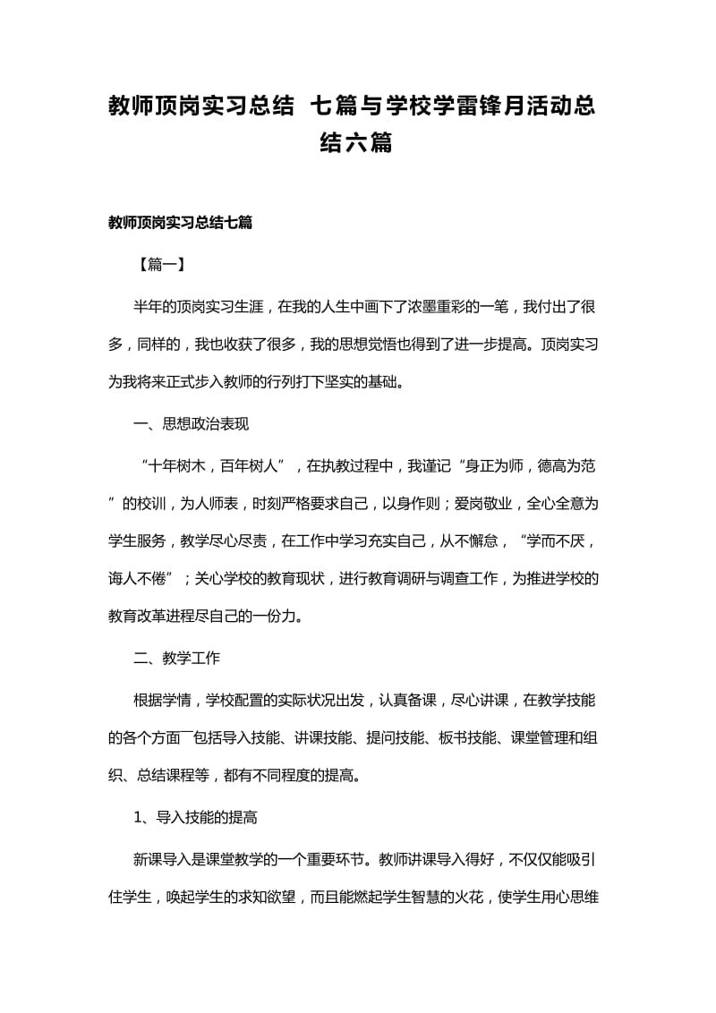 教师顶岗实习总结七篇与学校学雷锋月活动总结六篇_第1页