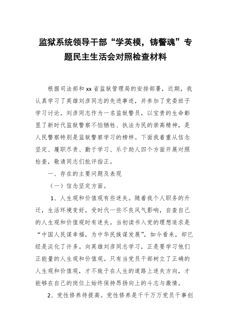 监狱系统领导干部“学英模，铸警魂”专题民主生活会对照检查材料_第1页