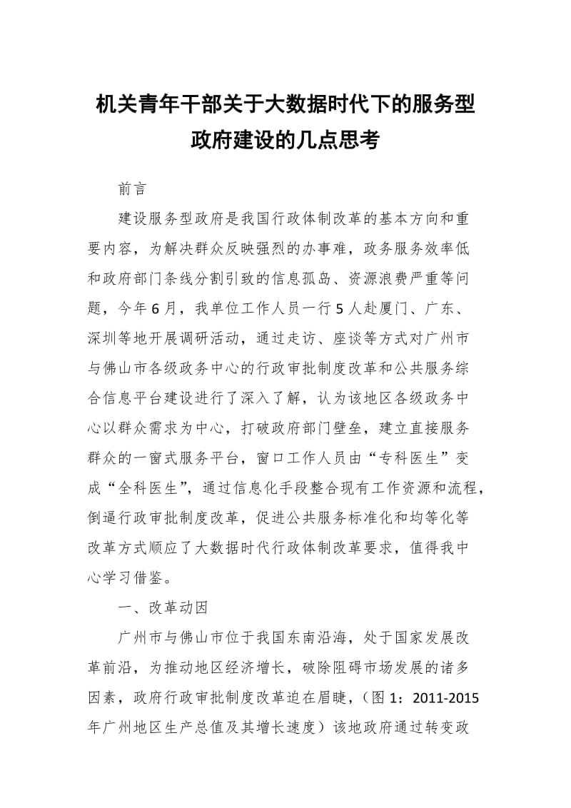 机关青年干部关于大数据时代下的服务型政府建设的几点思考_第1页