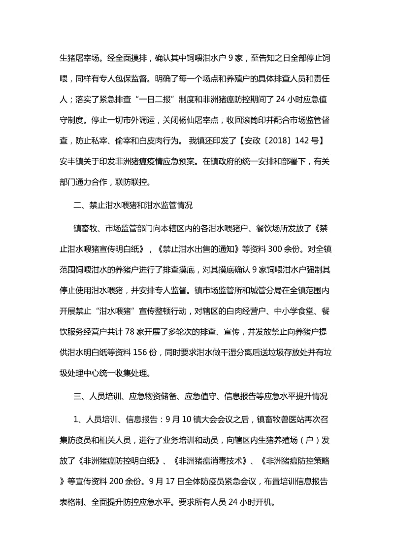 县非洲猪瘟防控工作情况汇报五篇与镇湖长制工作实施方案五篇_第2页