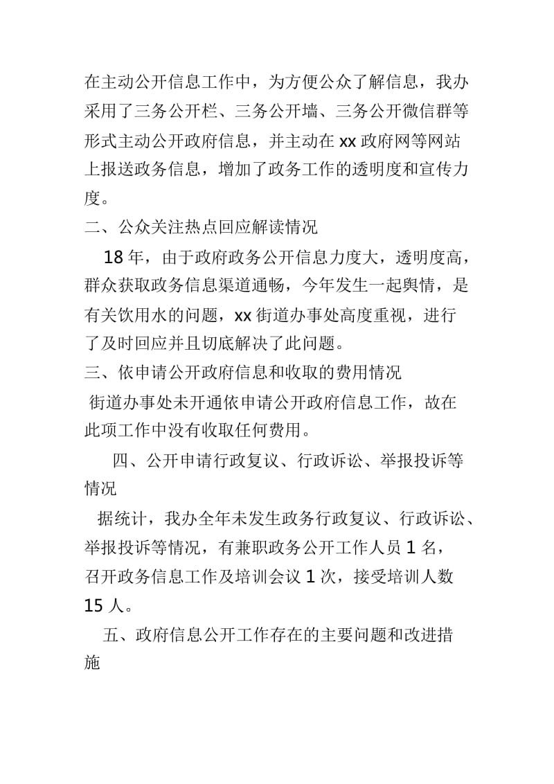 街道2018年度政府信息及政务公开工作自检自查报告两篇合集_第2页