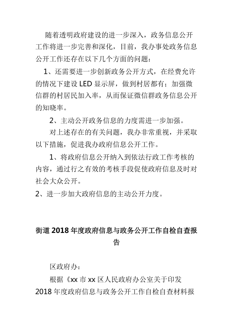 街道2018年度政府信息及政务公开工作自检自查报告两篇合集_第3页