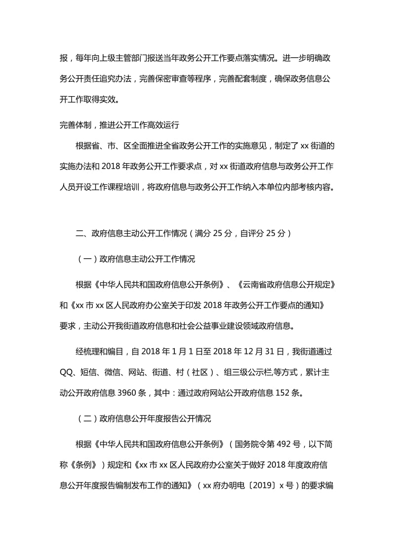 街道2018年度政府信息与政务公开工作自检自查报告与乡镇2018年度政务公开工作自查报告_第2页