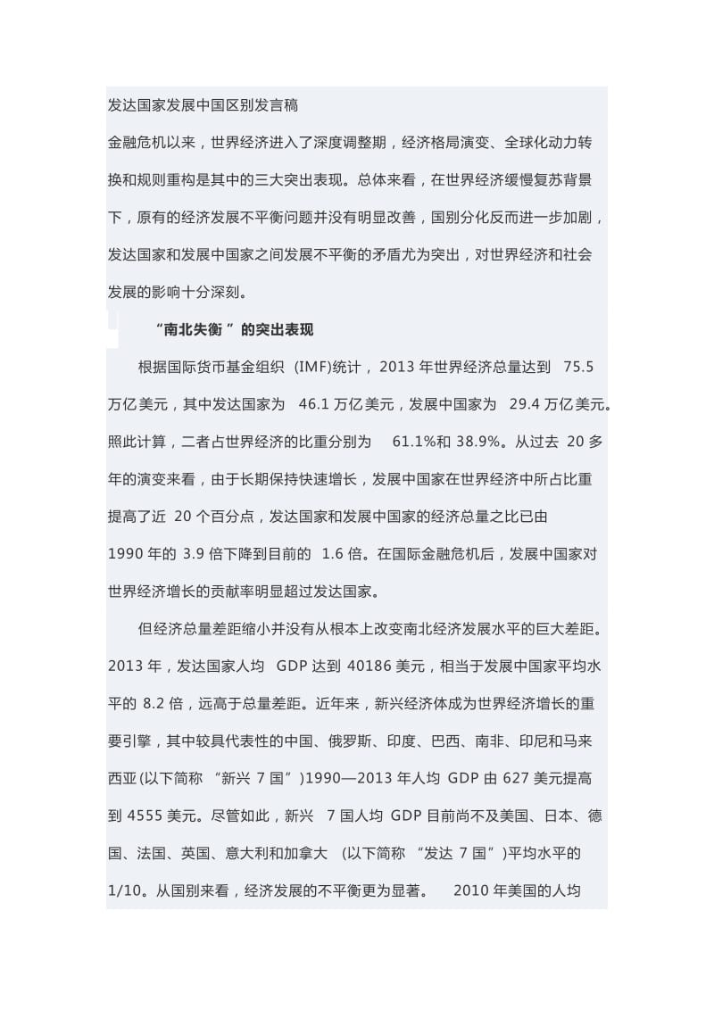 发达国家发展中国区别发言稿_第1页