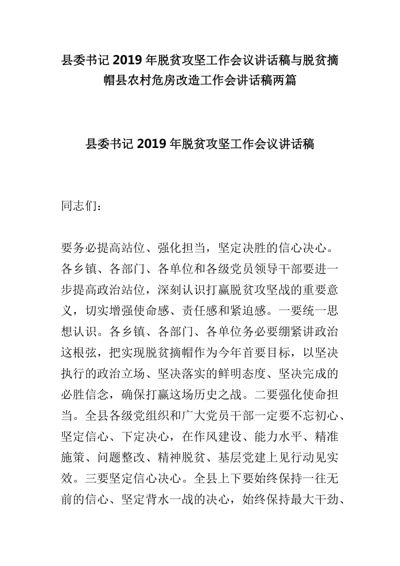 县委书记2019年脱贫攻坚工作会议讲话稿与脱贫摘帽县农村危房改造工作会讲话稿两篇_第1页