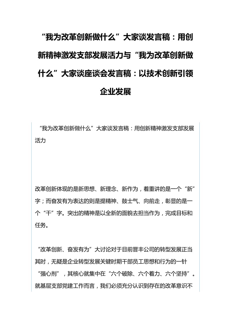 “我为改革创新做什么”大家谈发言稿：用创新精神激发支部发展活力与“我为改革创新做什么”大家谈座谈会发言稿：以技术创新引领企业发展_第1页