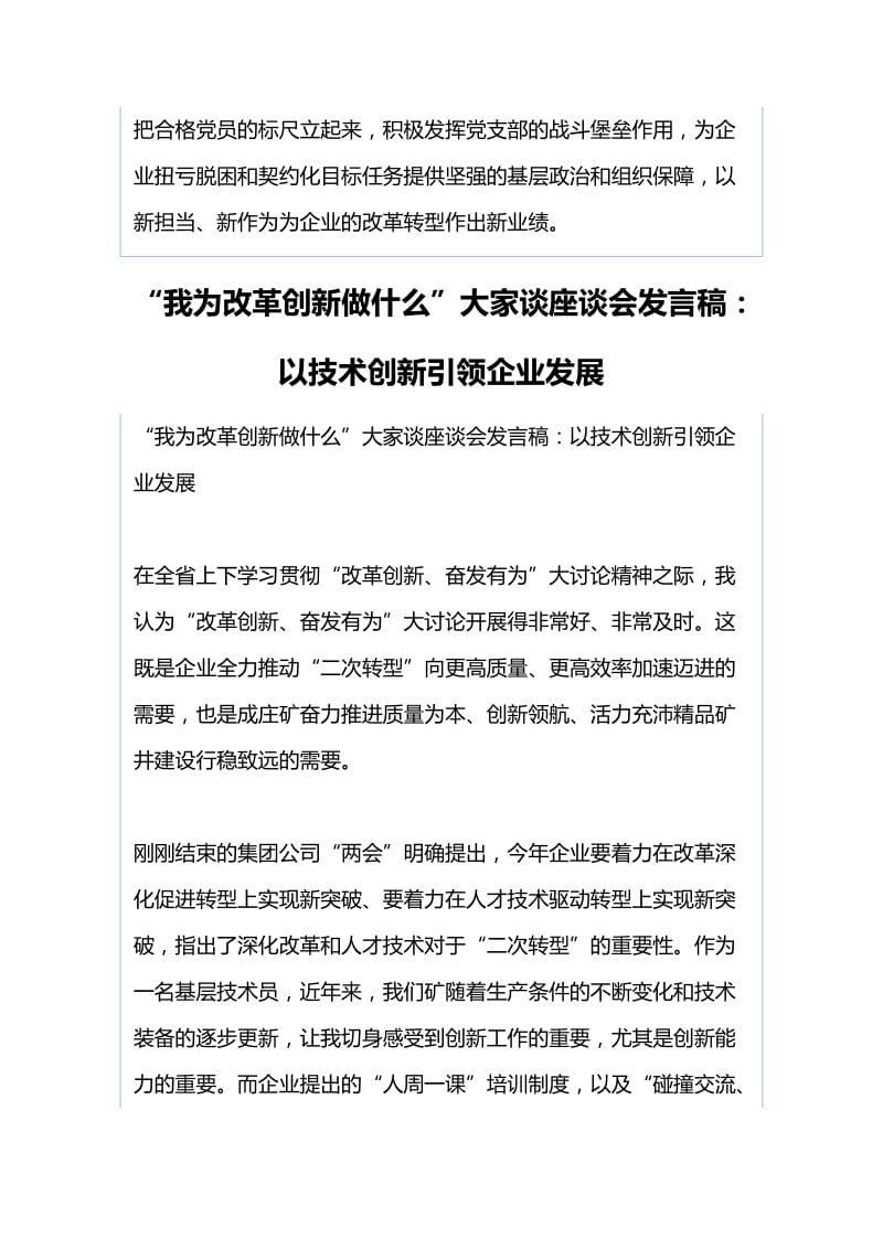 “我为改革创新做什么”大家谈发言稿：用创新精神激发支部发展活力与“我为改革创新做什么”大家谈座谈会发言稿：以技术创新引领企业发展_第3页