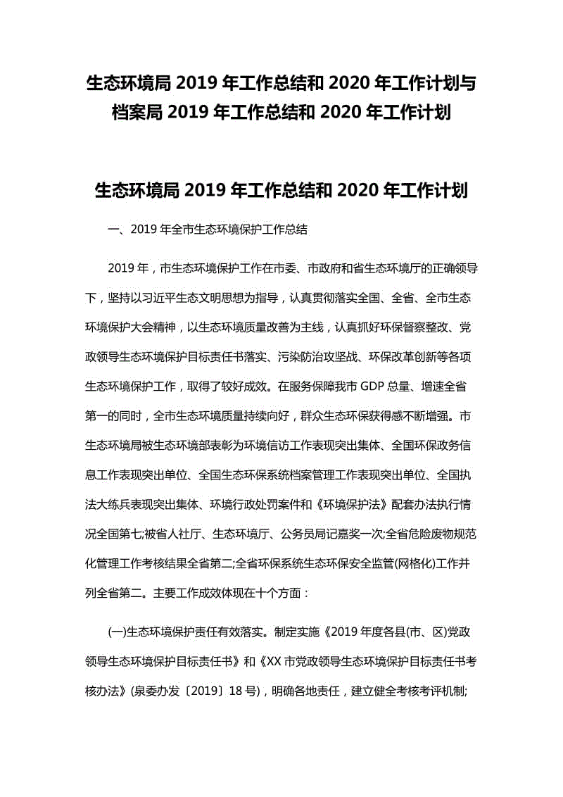 生態(tài)環(huán)境局2019年工作總結(jié)和2020年工作計(jì)劃與檔案局2019年工作總結(jié)和2020年工作計(jì)劃