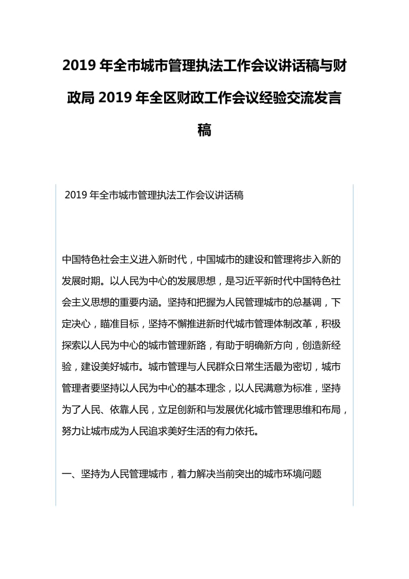 2019年全市城市管理执法工作会议讲话稿与财政局2019年全区财政工作会议经验交流发言稿_第1页