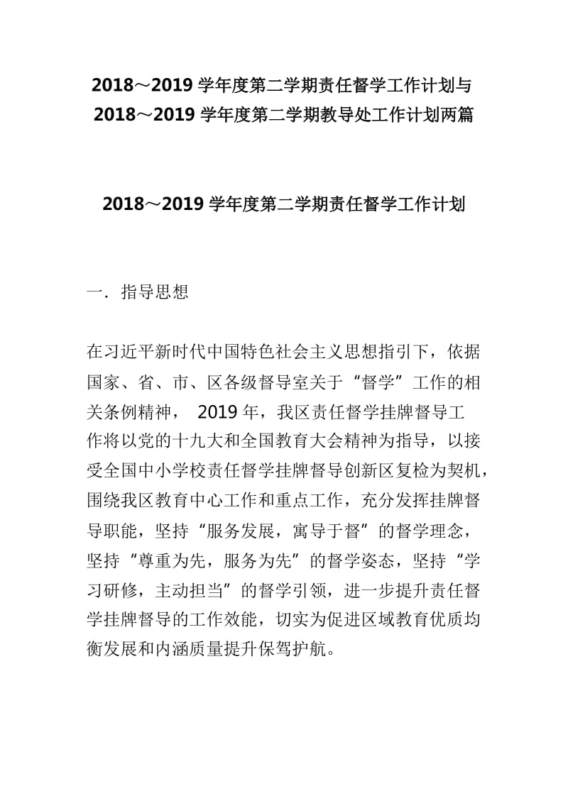 2018～2019学年度第二学期责任督学工作计划与2018～2019学年度第二学期教导处工作计划两篇_第1页