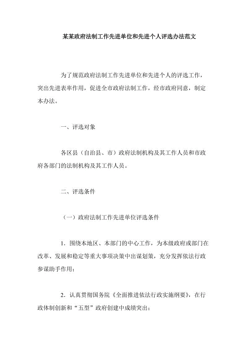 某某政府法制工作先進(jìn)單位和先進(jìn)個(gè)人評(píng)選辦法范文