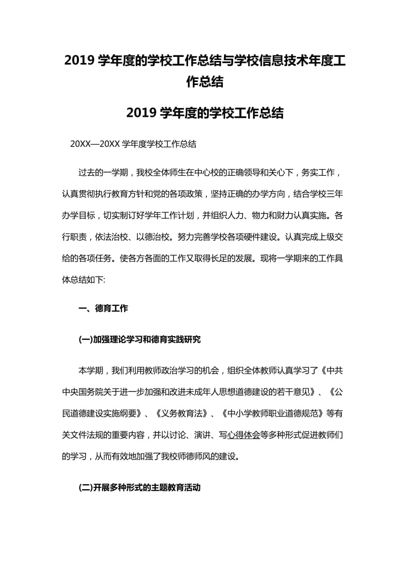 2019学年度的学校工作总结与学校信息技术年度工作总结_第1页