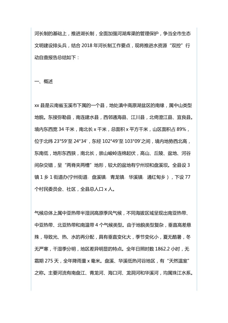 2018年度落实党风廉政建设责任制自查报告与水资源“双控”行动自查报告_第3页