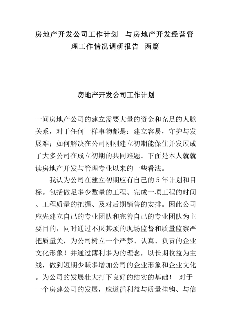 房地产开发公司工作计划与房地产开发经营管理工作情况调研报告两篇_第1页