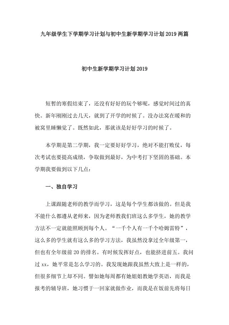 九年級學生下學期學習計劃與初中生新學期學習計劃2019兩篇