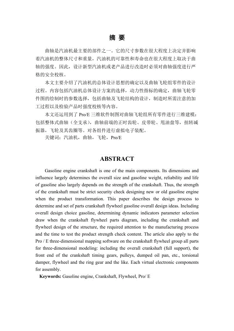 某汽油機(jī)曲軸飛輪組設(shè)計(jì)[畢業(yè)論文]