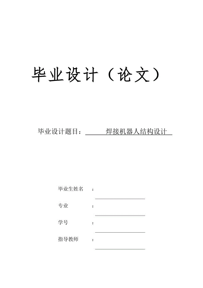 六自由度焊接機(jī)器人結(jié)構(gòu)設(shè)計(jì)[6自由度工業(yè)機(jī)器人][含6張CAD圖紙+文檔資料]