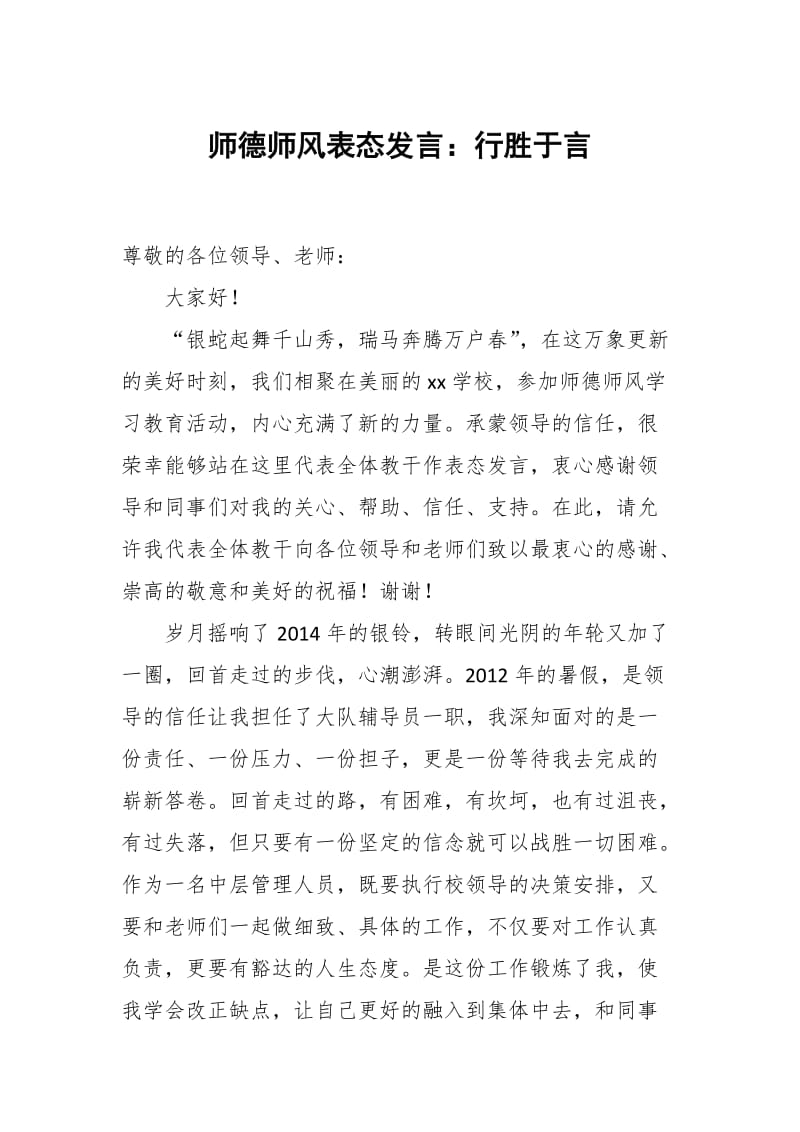 师德师风表态发言：行胜于言_第1页