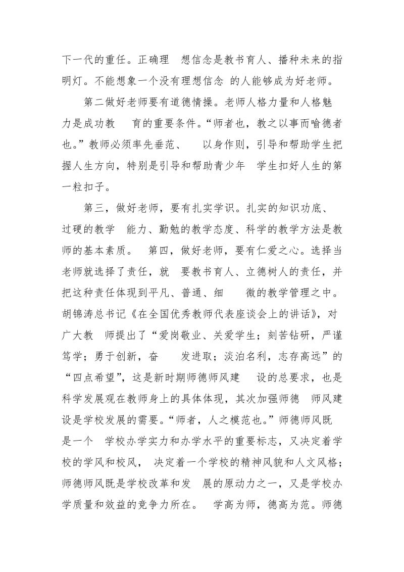 师德师风表态发言：行胜于言_第3页