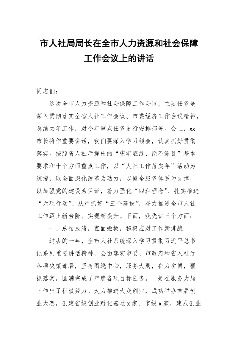 市人社局局长在全市人力资源和社会保障工作会议上的讲话_第1页