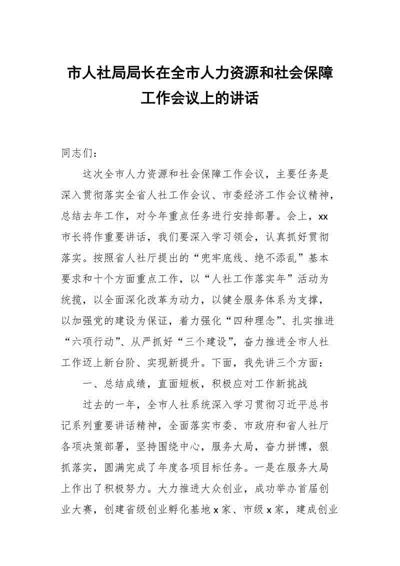 市人社局局長(zhǎng)在全市人力資源和社會(huì)保障工作會(huì)議上的講話