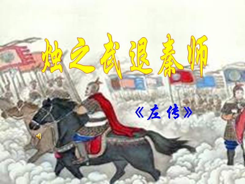 《烛之武退秦师》优秀实用课件_第1页