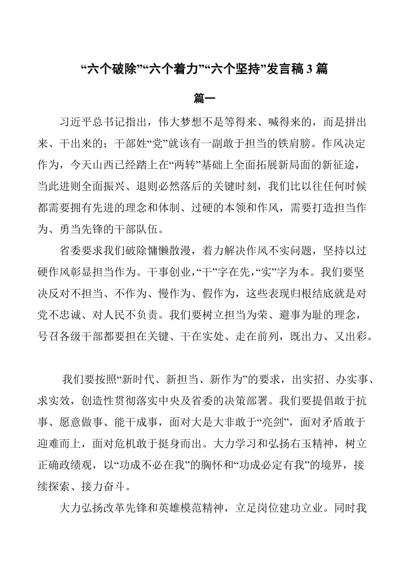 “六个破除”“六个着力”“六个坚持”发言稿篇3篇_第1页