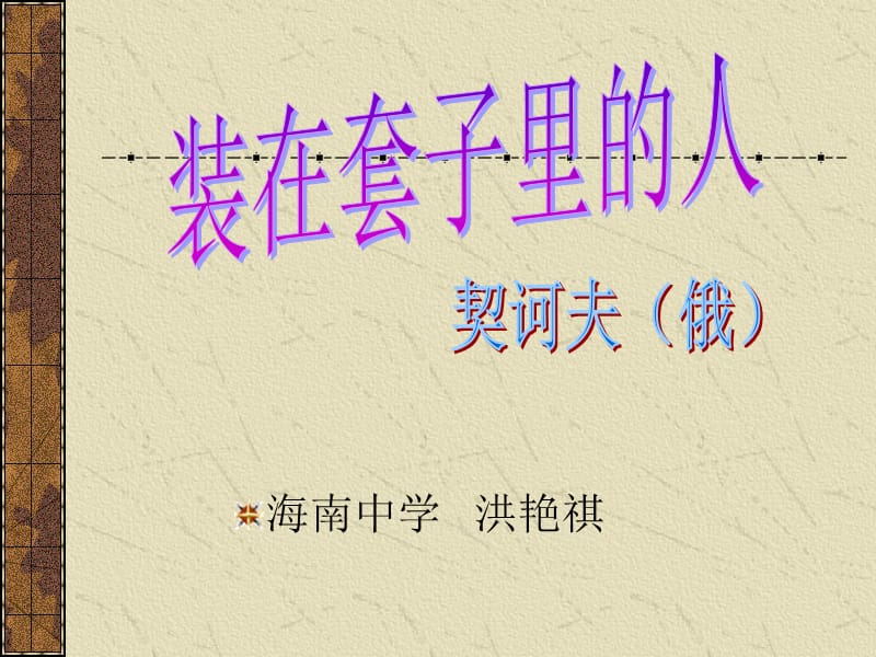 《装在套子里的人》优秀教学课件_第1页