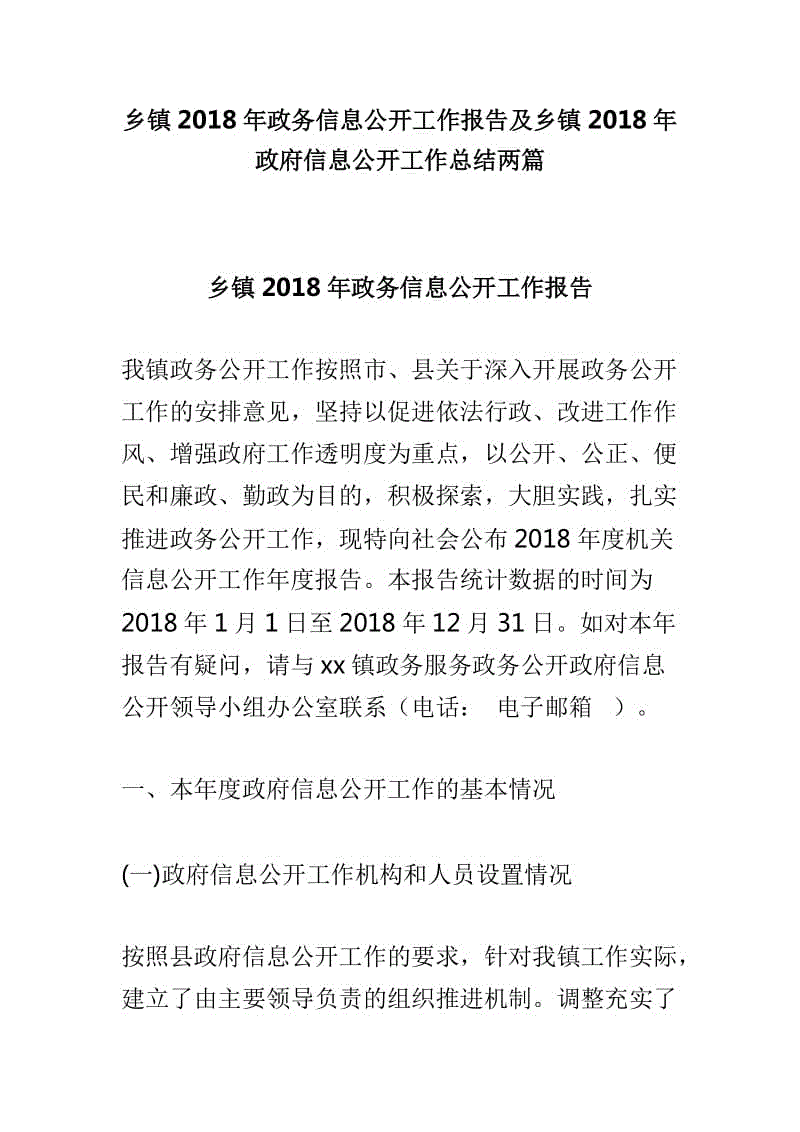 鄉(xiāng)鎮(zhèn)2018年政務(wù)信息公開工作報(bào)告及鄉(xiāng)鎮(zhèn)2018年政府信息公開工作總結(jié)兩篇