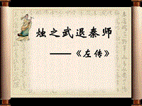 《燭之武退秦師》教學(xué)課件