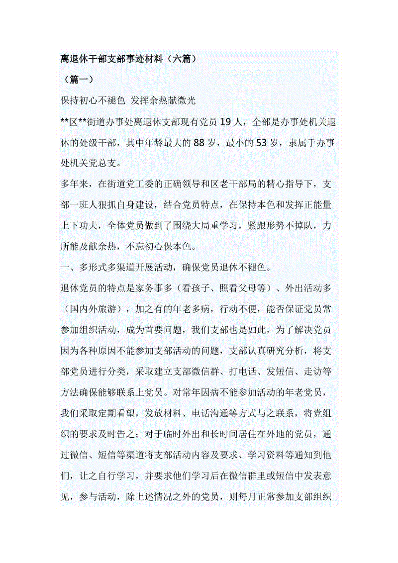 離退休干部支部事跡材料