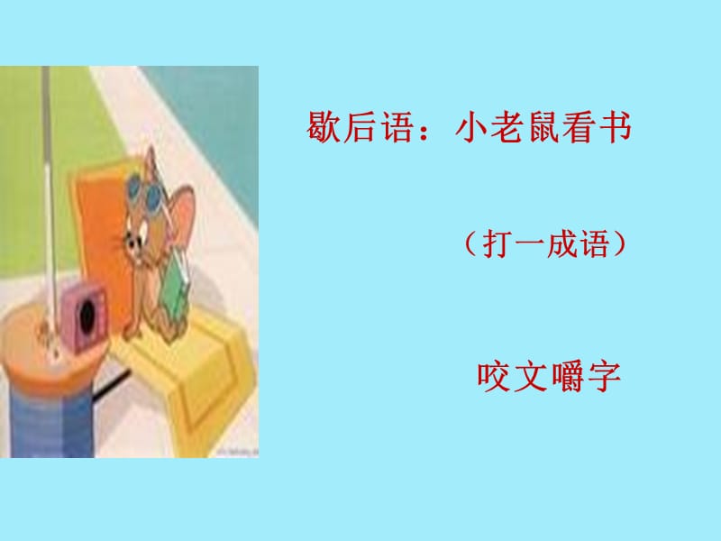 《咬文嚼字》公开课一等奖课件_第1页