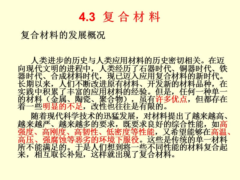 复合材料的认识——什么叫复合材料（知识学习）_第1页