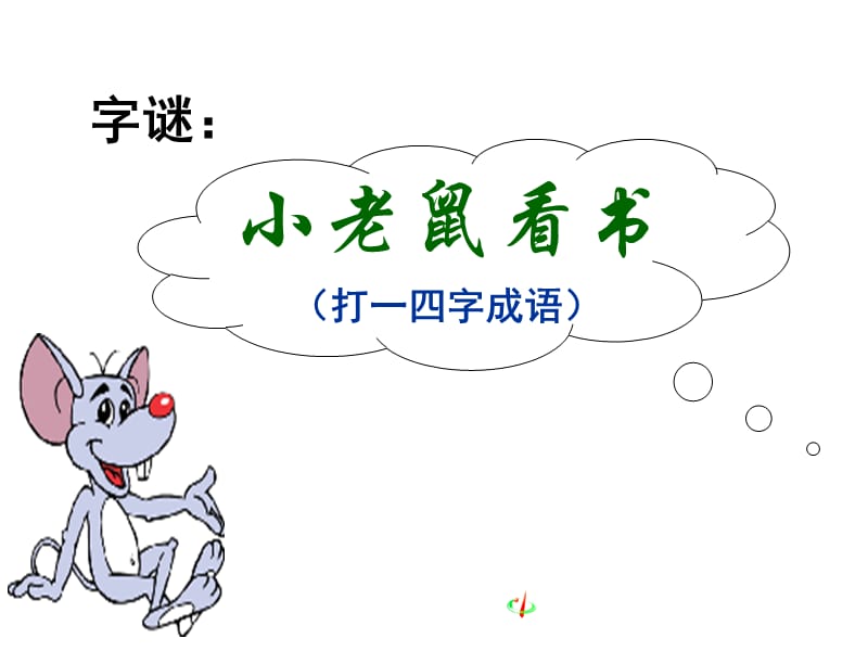 《咬文嚼字》优秀教学课件_第1页