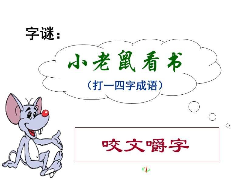 《咬文嚼字》优秀教学课件_第2页