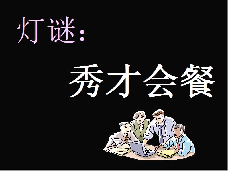 《咬文嚼字》优秀教学课件_第3页