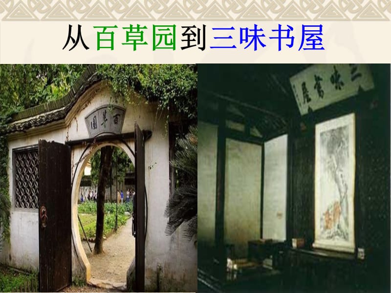 初一语文《从百草园到三味书屋》优秀教学课件_第1页