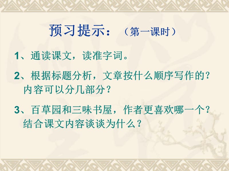 初一语文《从百草园到三味书屋》优秀教学课件_第2页