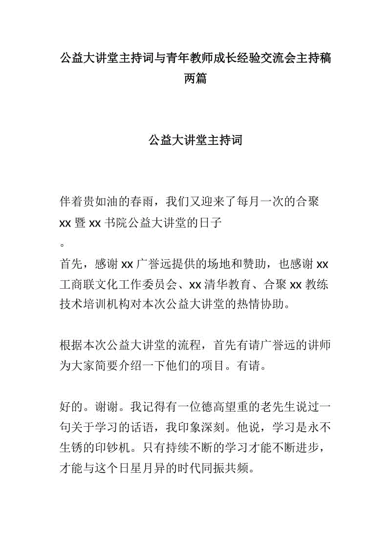 公益大講堂主持詞與青年教師成長經(jīng)驗交流會主持稿兩篇