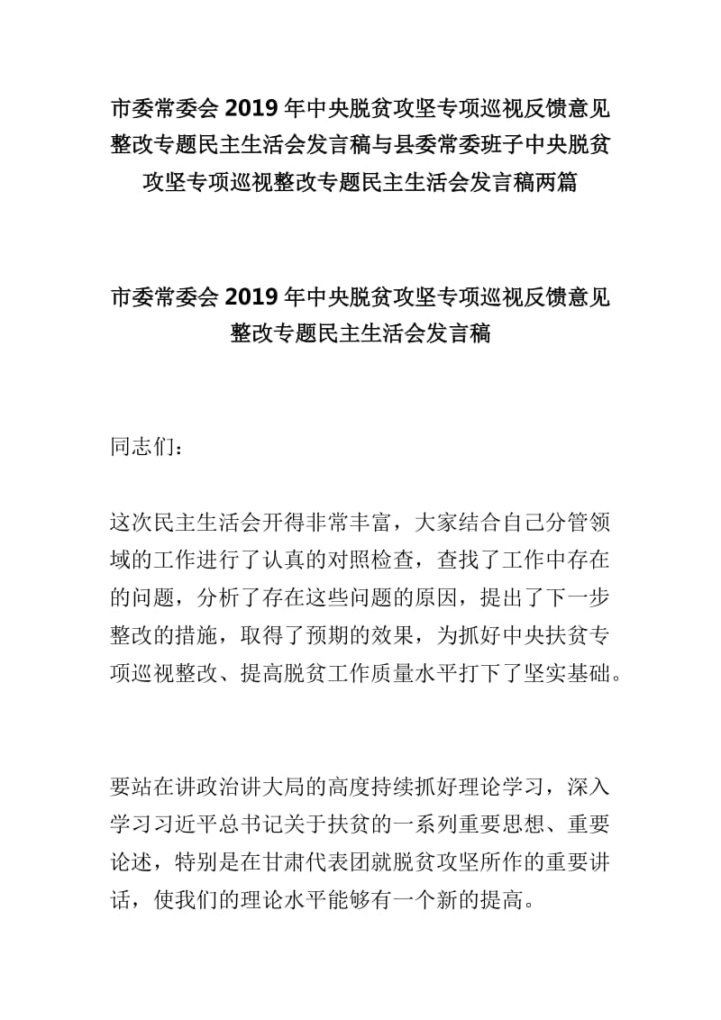 市委常委会2019年中央脱贫攻坚专项巡视反馈意见整改专题民主生活会发言稿与县委常委班子中央脱贫攻坚专项巡视整改专题民主生活会发言稿两篇_第1页