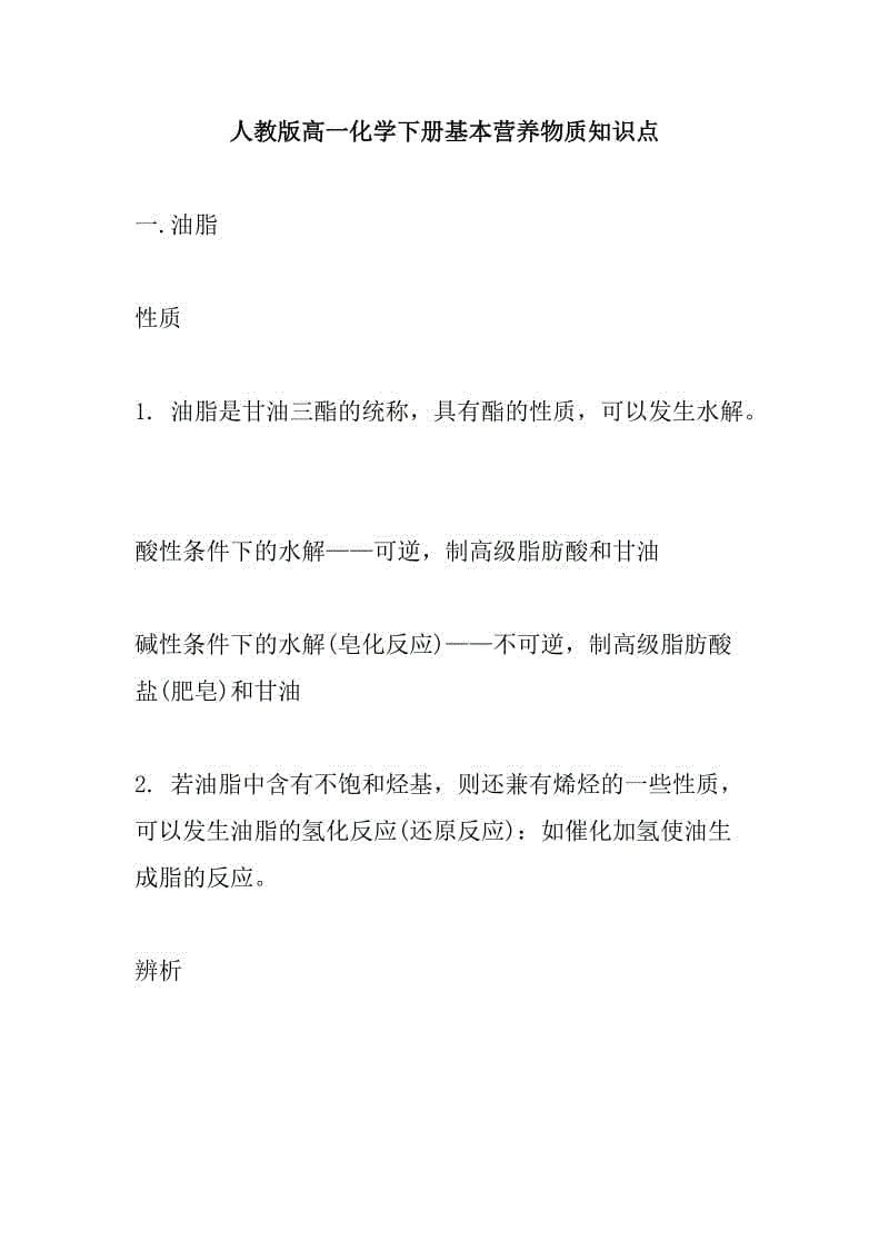 人教版高一化学下册基本营养物质知识点