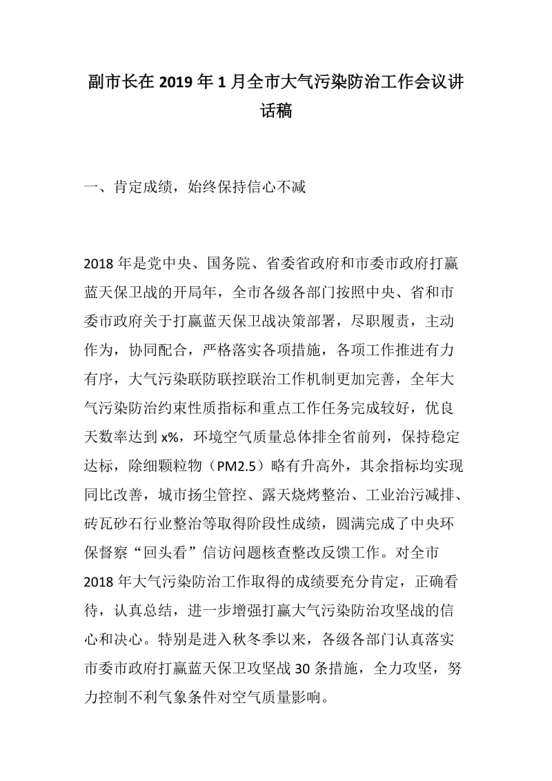 888材料：副市长在2019年1月全市大气污染防治工作会议讲话稿_第1页