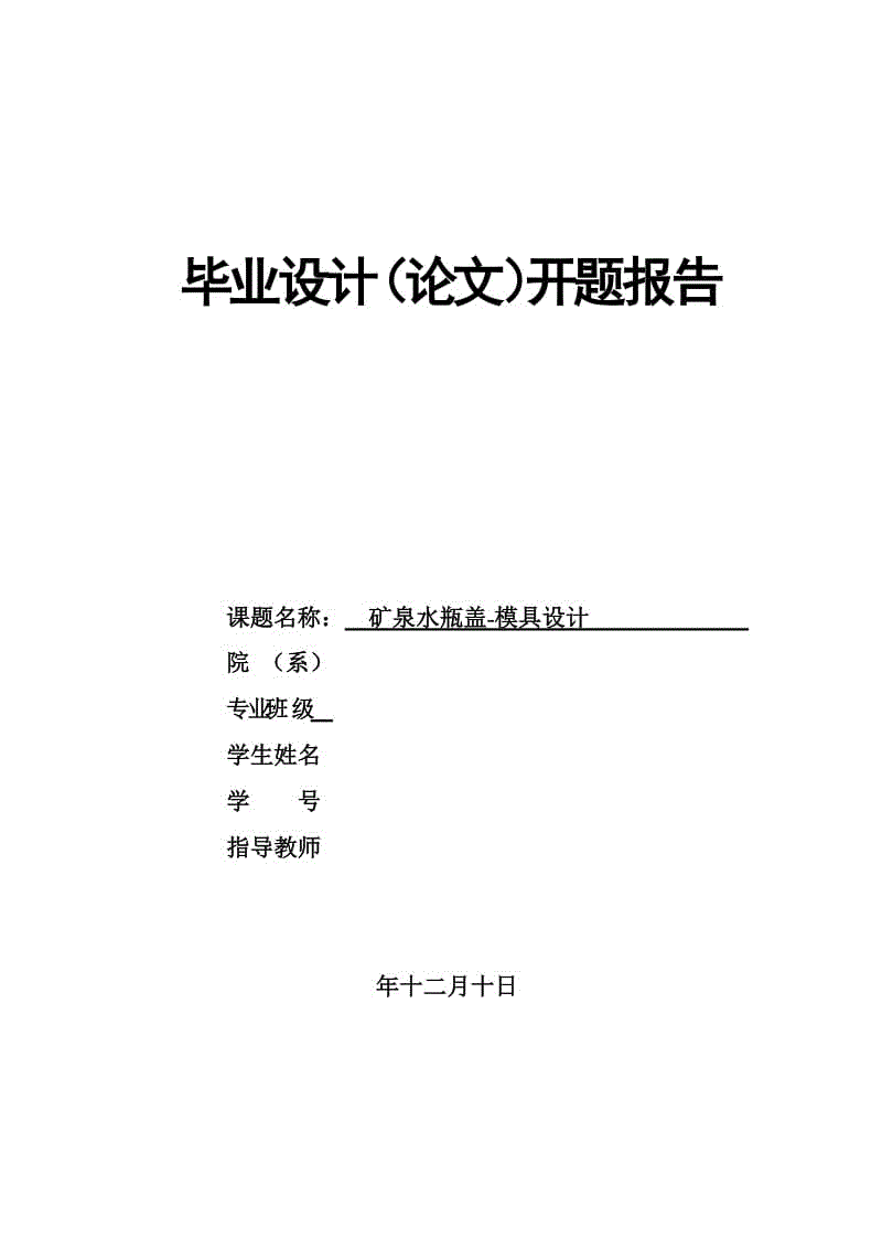 礦泉水瓶蓋模具設(shè)計(jì)開題報(bào)告