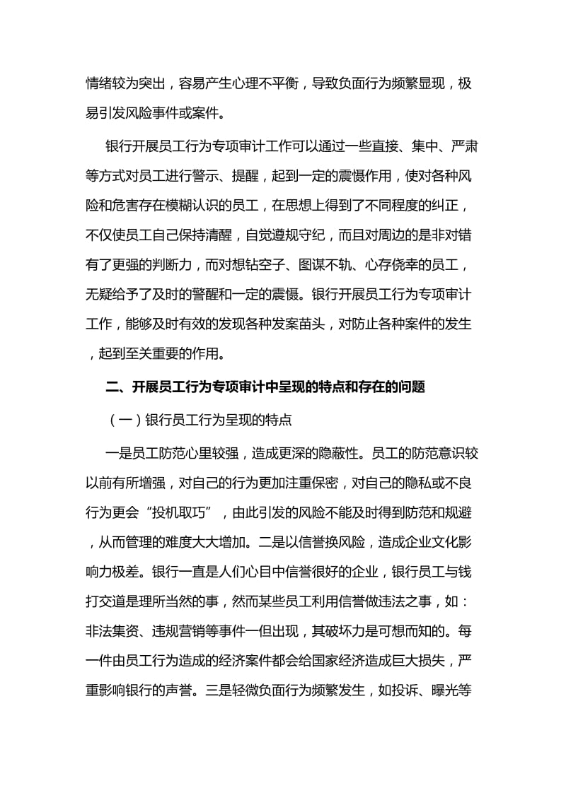 对银行员工行为专项审计工作的思考与探索与社会变迁对法学研究的影响论文_第2页