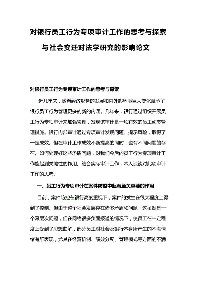 對銀行員工行為專項審計工作的思考與探索與社會變遷對法學(xué)研究的影響論文