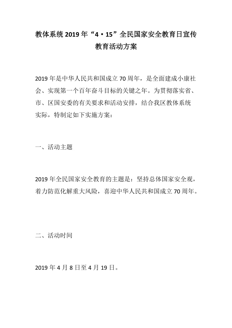 888材料：教体系统2019年“4·15”全民国家安全教育日宣传教育活动方案附标语_第1页