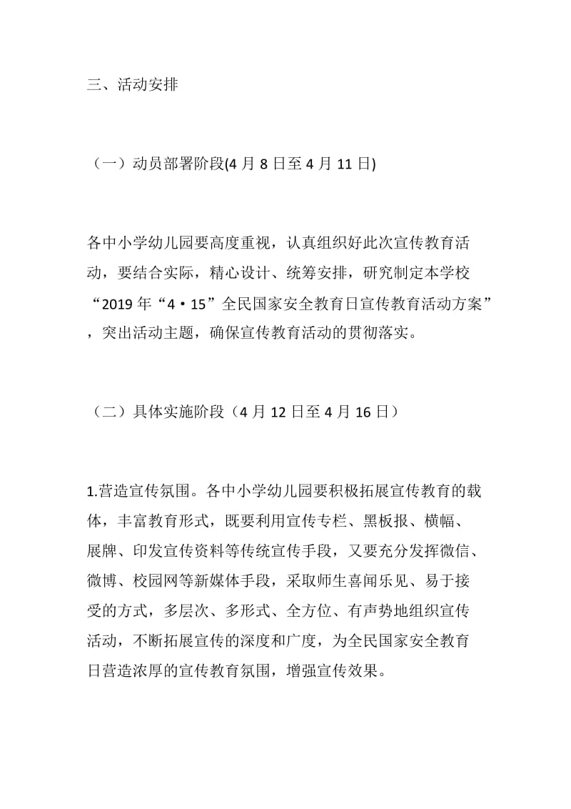 888材料：教体系统2019年“4·15”全民国家安全教育日宣传教育活动方案附标语_第2页